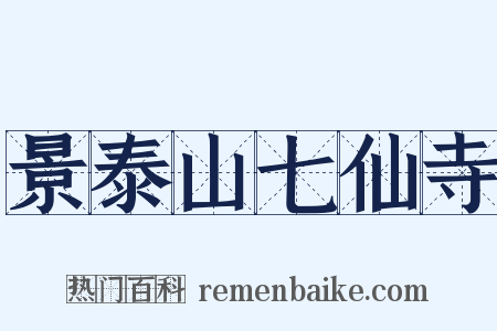 景泰山七仙寺是什么意思的图片